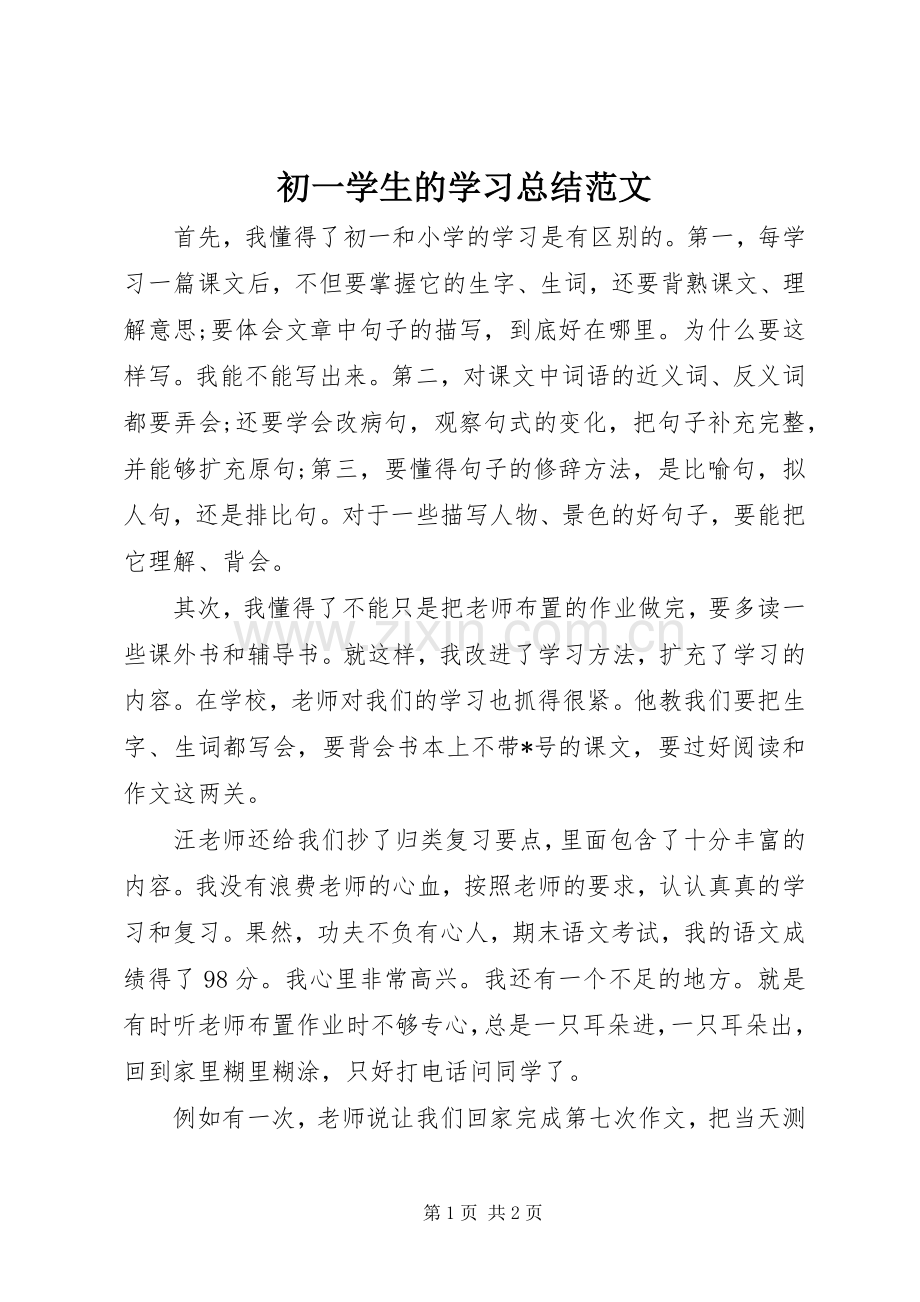 初一学生的学习总结范文 .docx_第1页