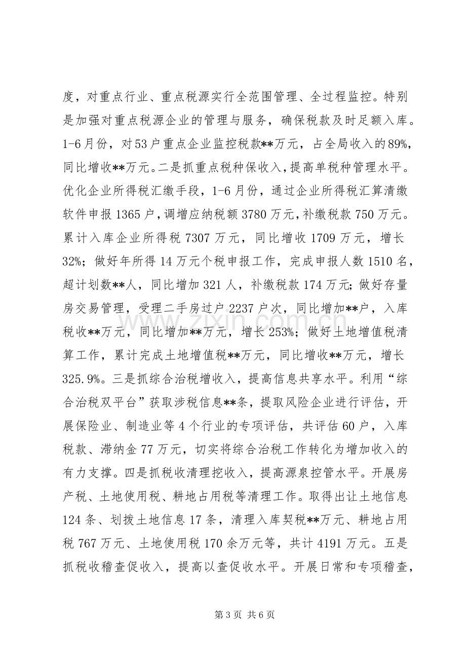 市地税局上半年工作总结 .docx_第3页