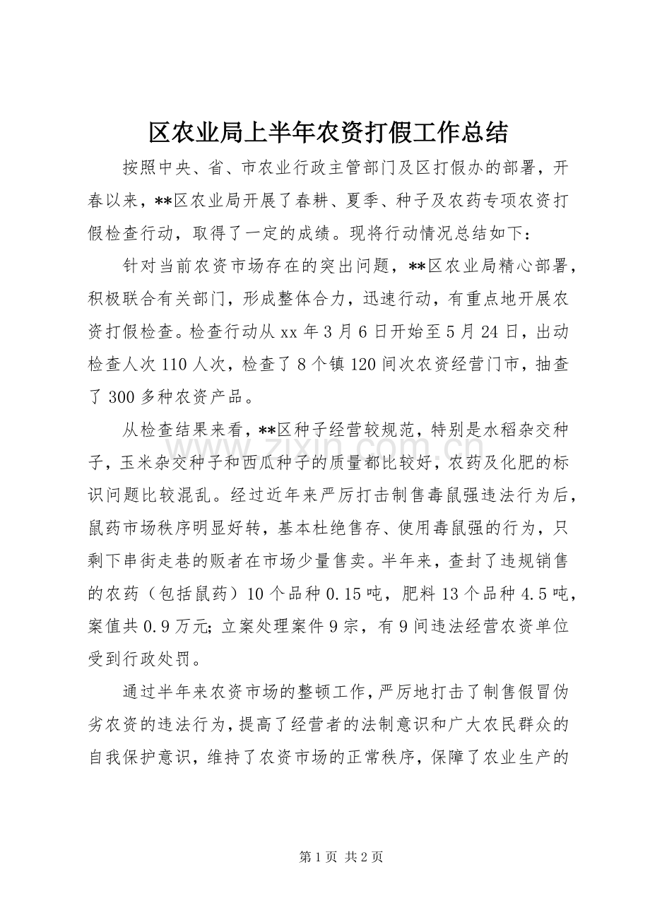 区农业局上半年农资打假工作总结 .docx_第1页