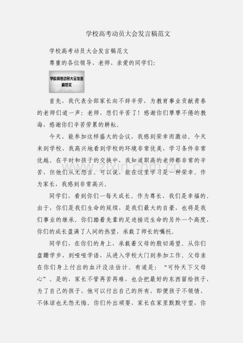 学校高考动员大会发言稿范文.docx