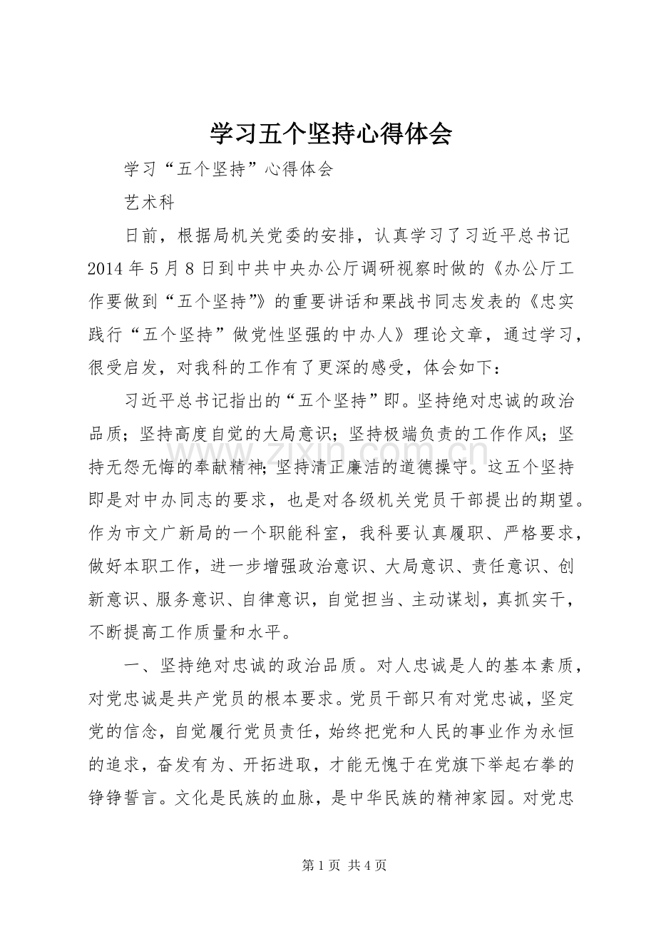 学习五个坚持体会心得.docx_第1页