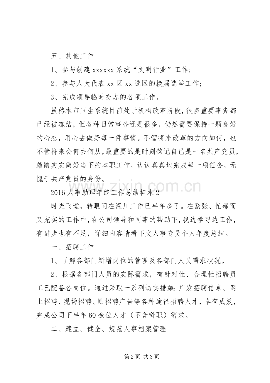 20XX年人事助理年终工作总结.docx_第2页