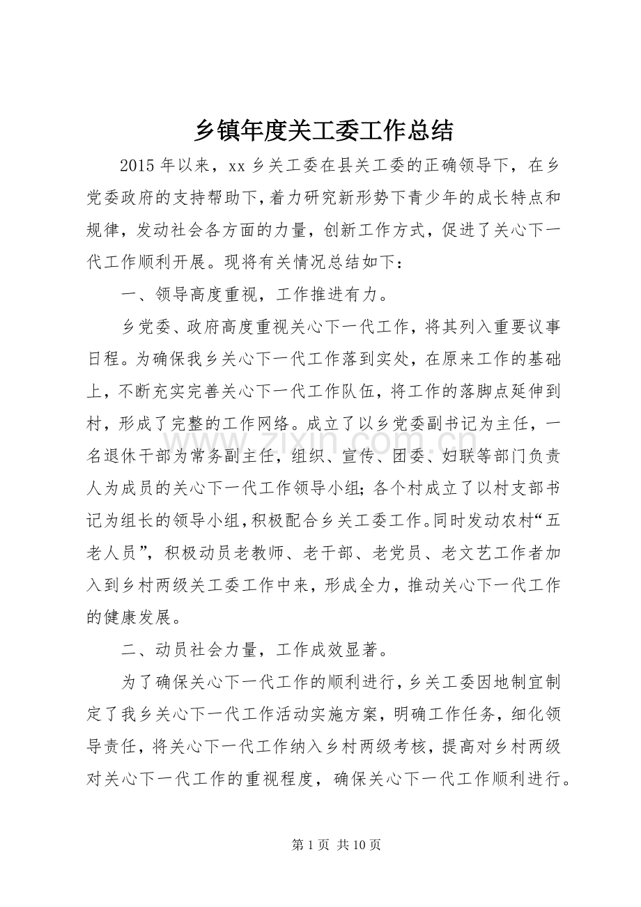 乡镇年度关工委工作总结 .docx_第1页