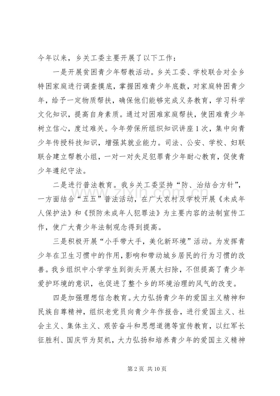 乡镇年度关工委工作总结 .docx_第2页