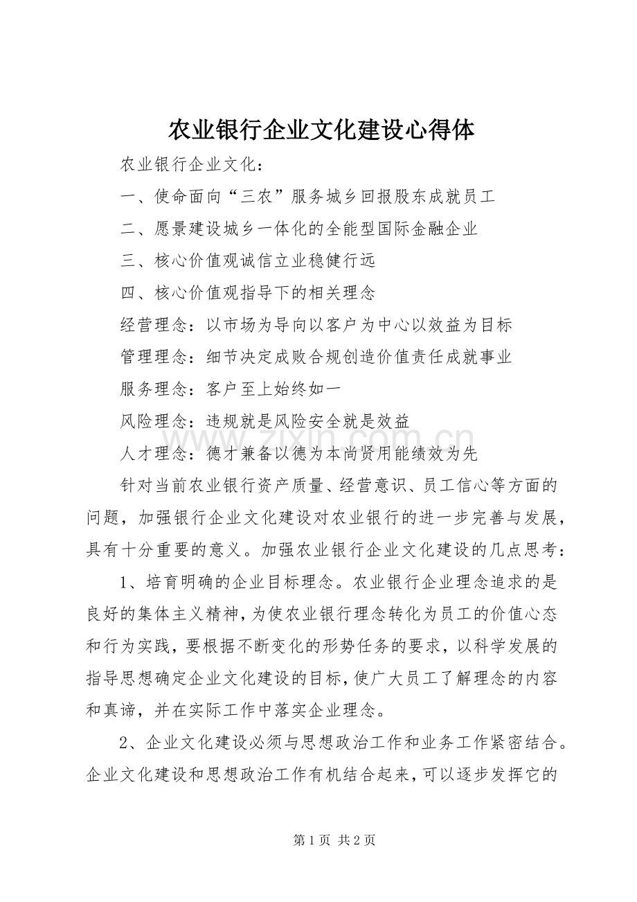 农业银行企业文化建设心得体.docx_第1页