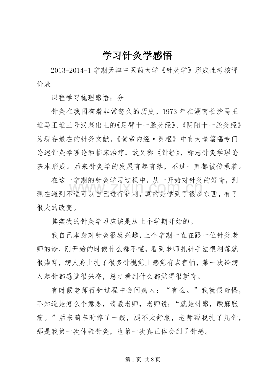 学习针灸学感悟3.docx_第1页