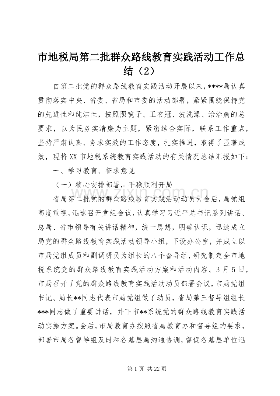 市地税局第二批群众路线教育实践活动工作总结.docx_第1页