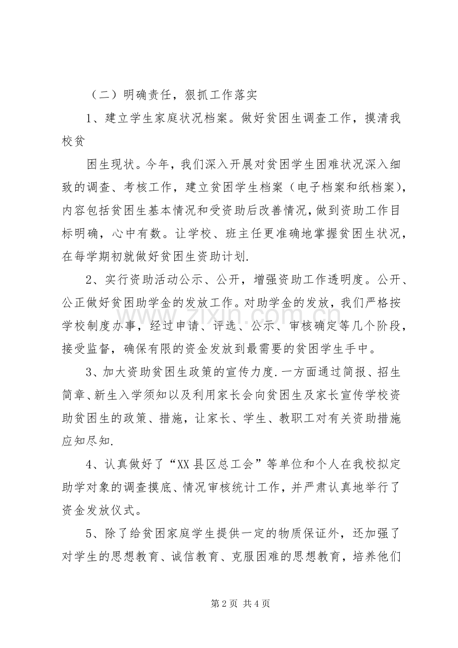 XX县区第二中学贫困生工作总结 .docx_第2页