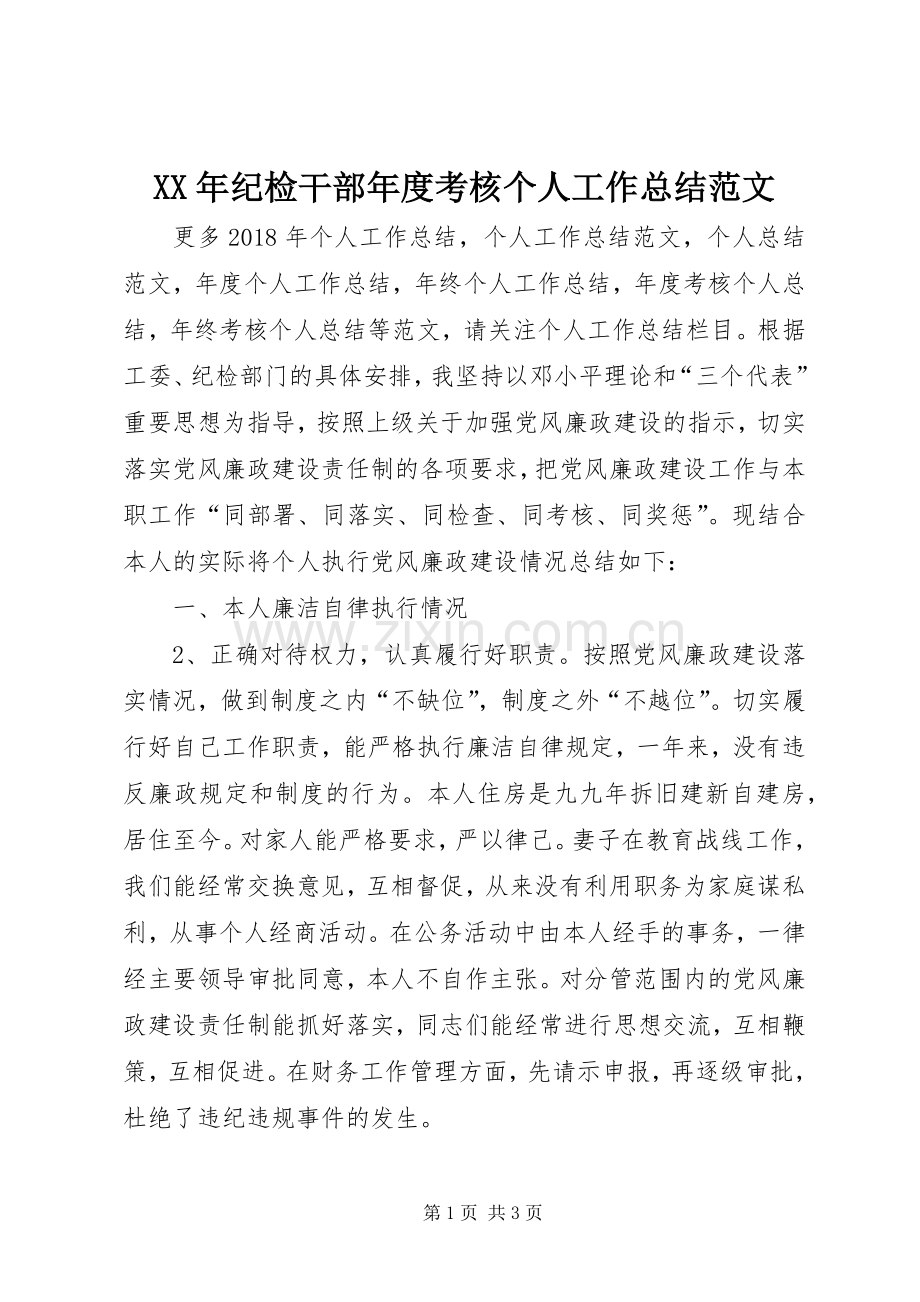 XX年纪检干部年度考核个人工作总结范文 .docx_第1页