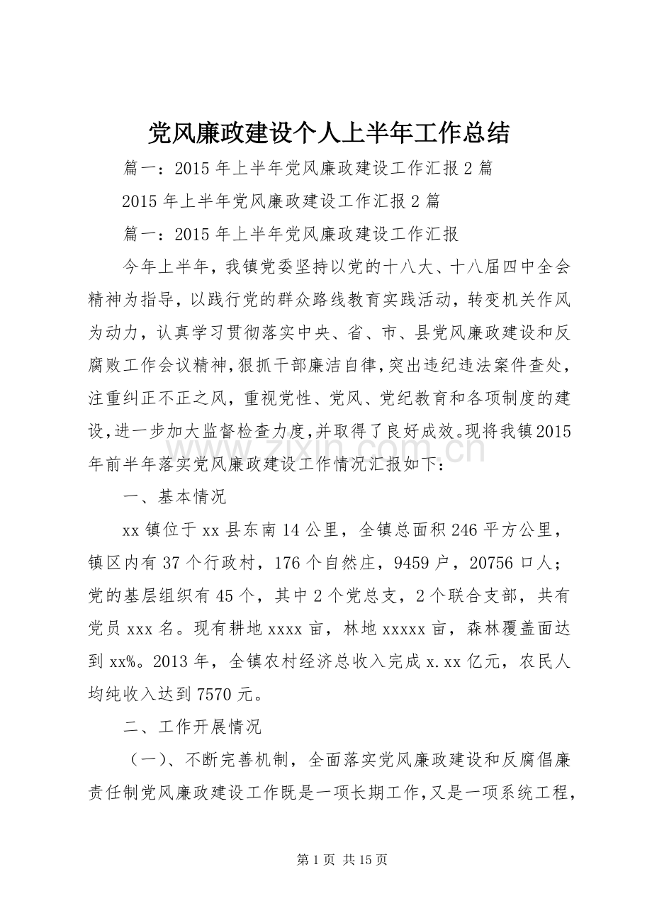 党风廉政建设个人上半年工作总结 .docx_第1页