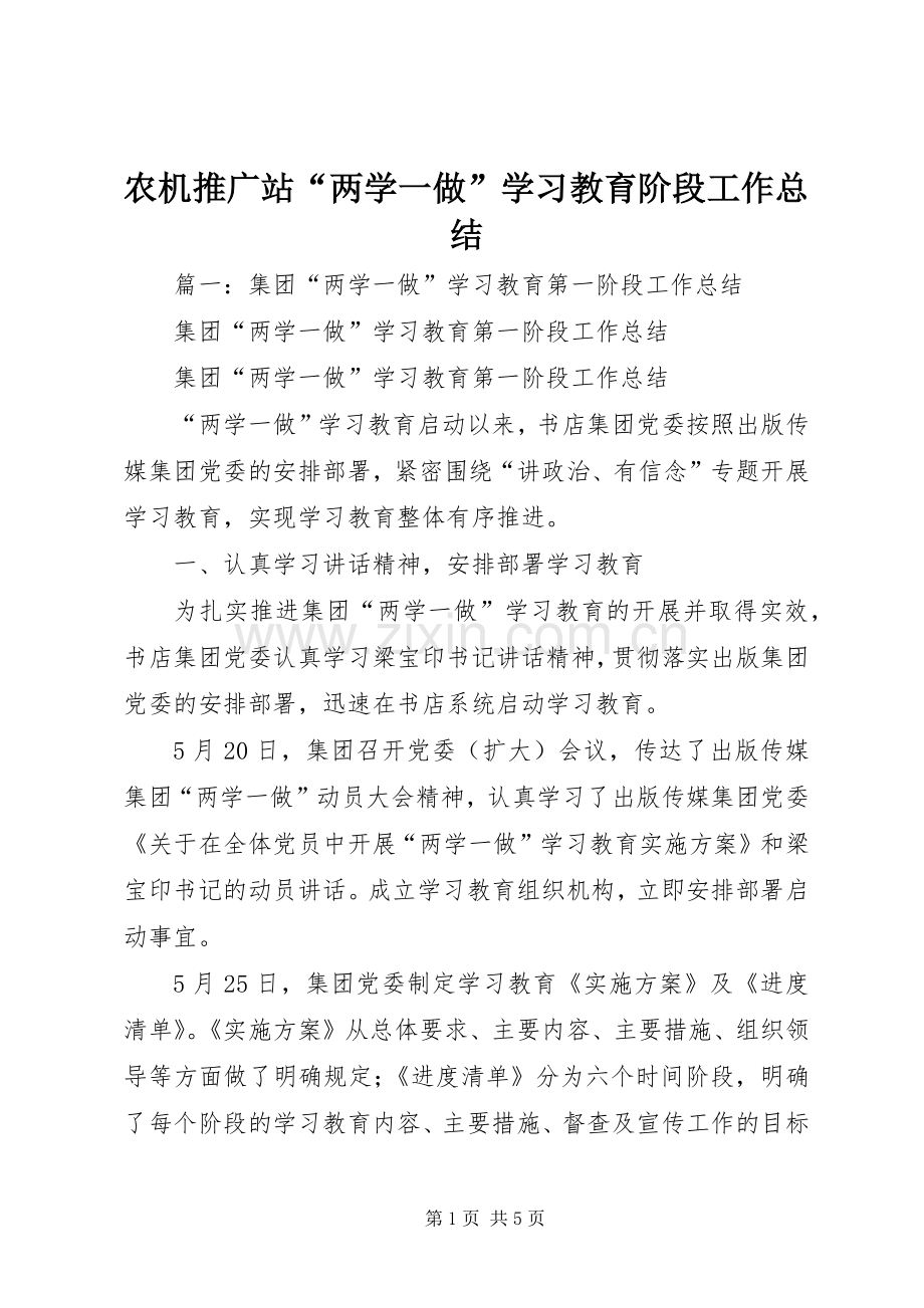 农机推广站“两学一做”学习教育阶段工作总结 .docx_第1页