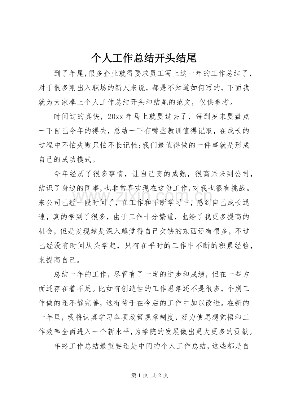 个人工作总结开头结尾 .docx_第1页