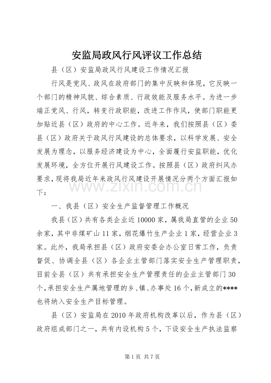 安监局政风行风评议工作总结 .docx_第1页