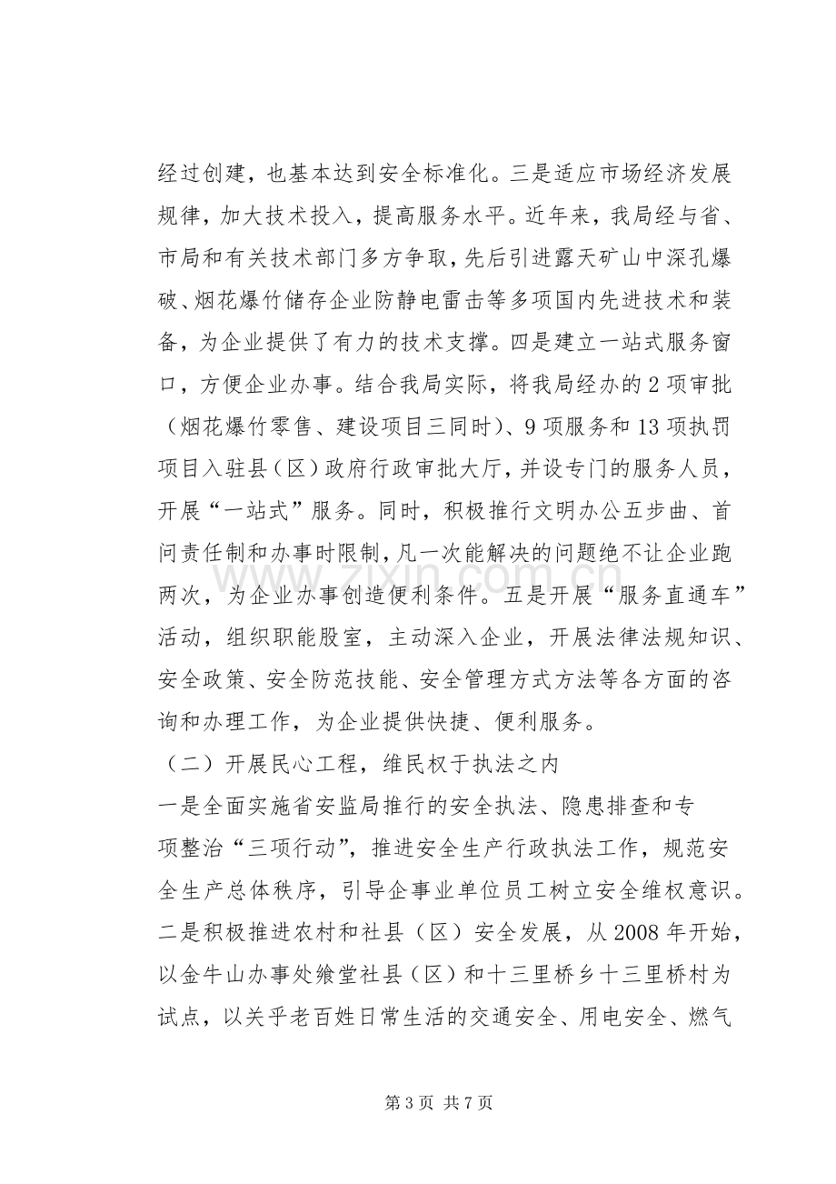 安监局政风行风评议工作总结 .docx_第3页