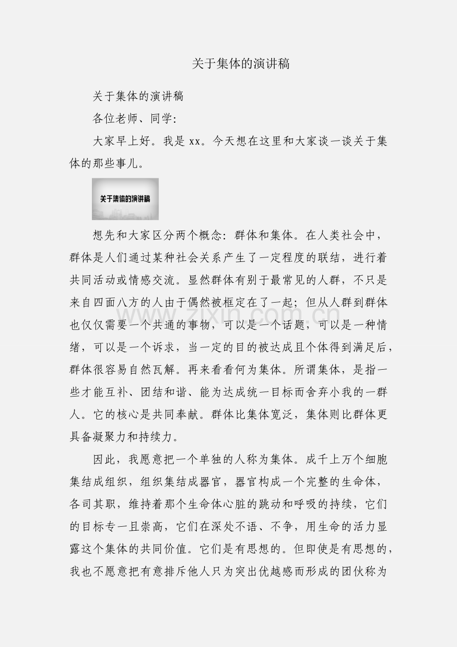 关于集体的演讲稿.docx_第1页