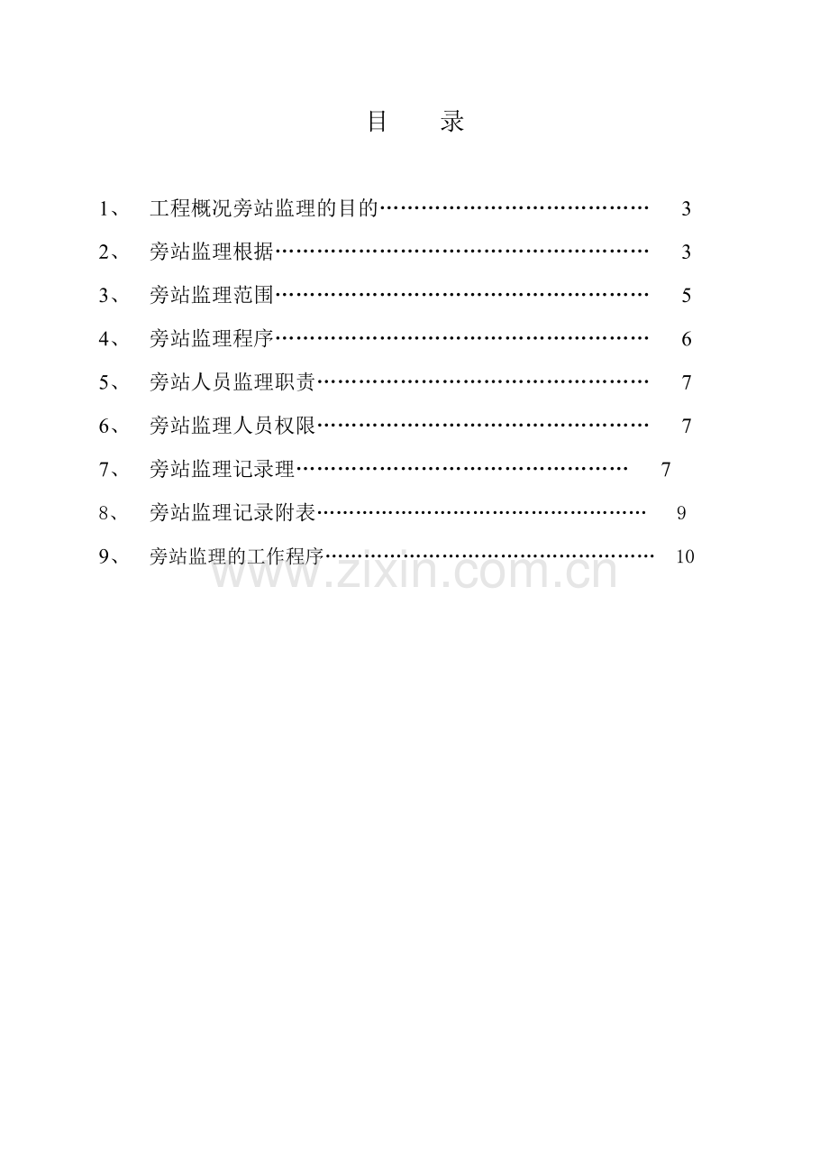 唐山世博广场二期项目工程旁站监理细则.doc_第2页