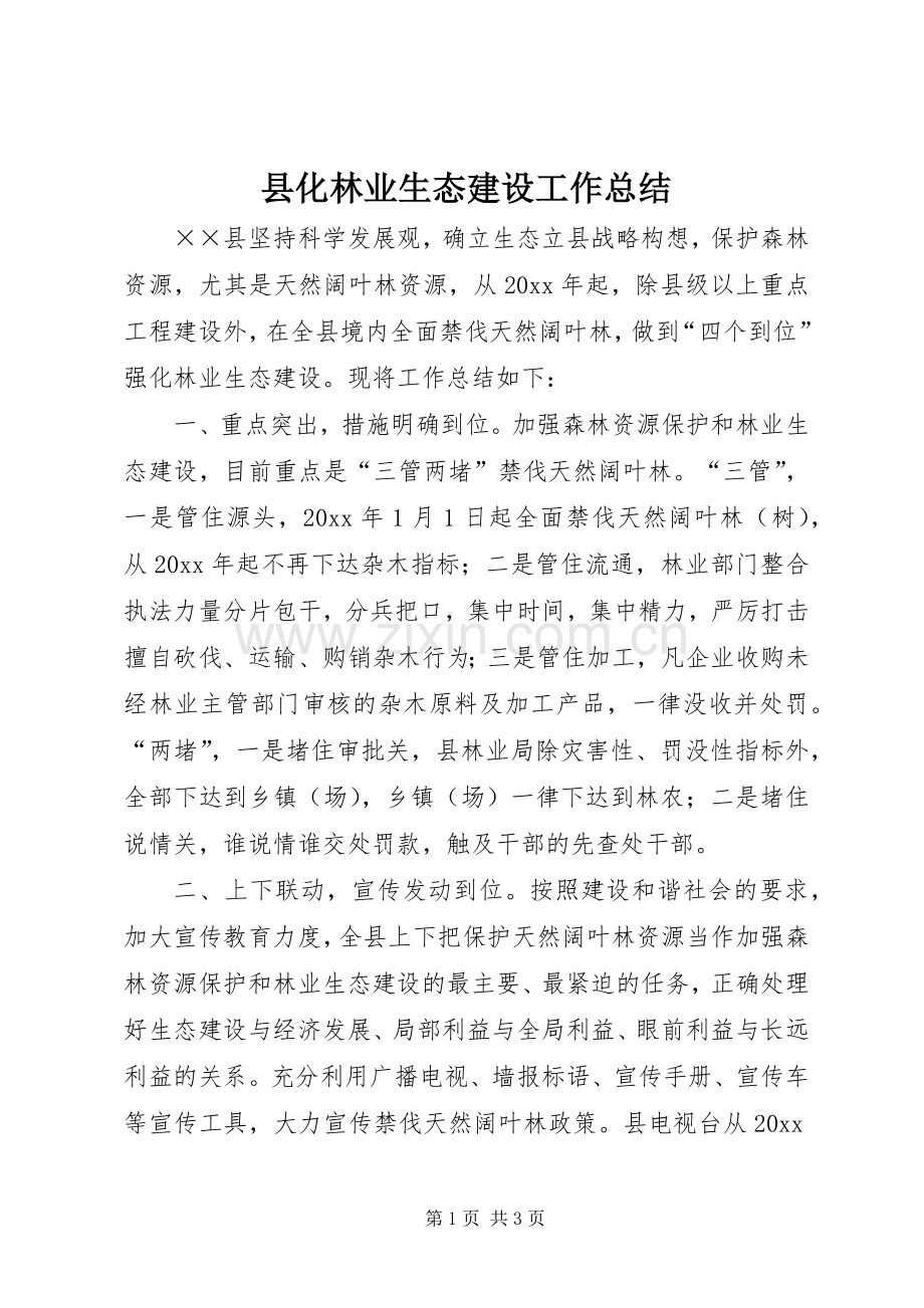 县化林业生态建设工作总结 .docx_第1页