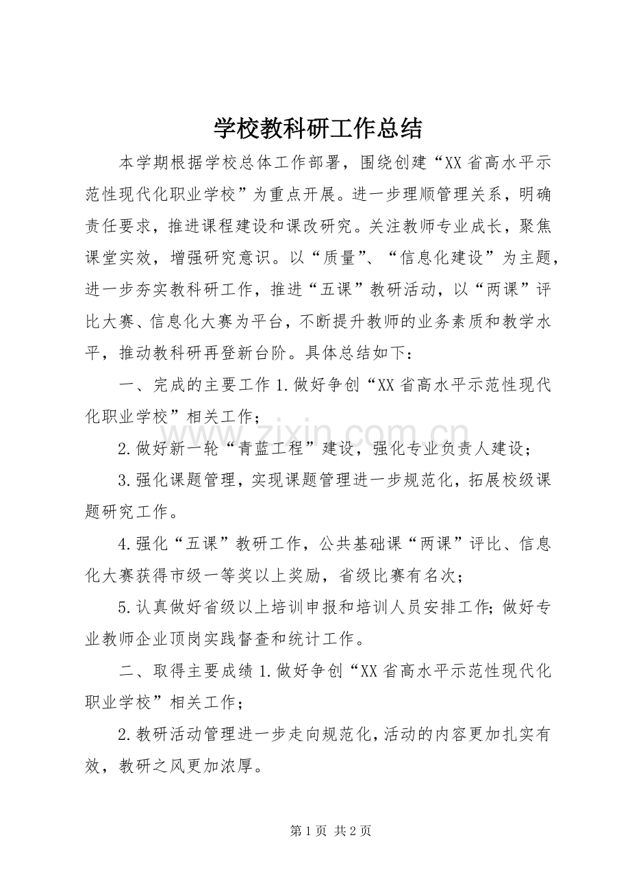 学校教科研工作总结 .docx_第1页