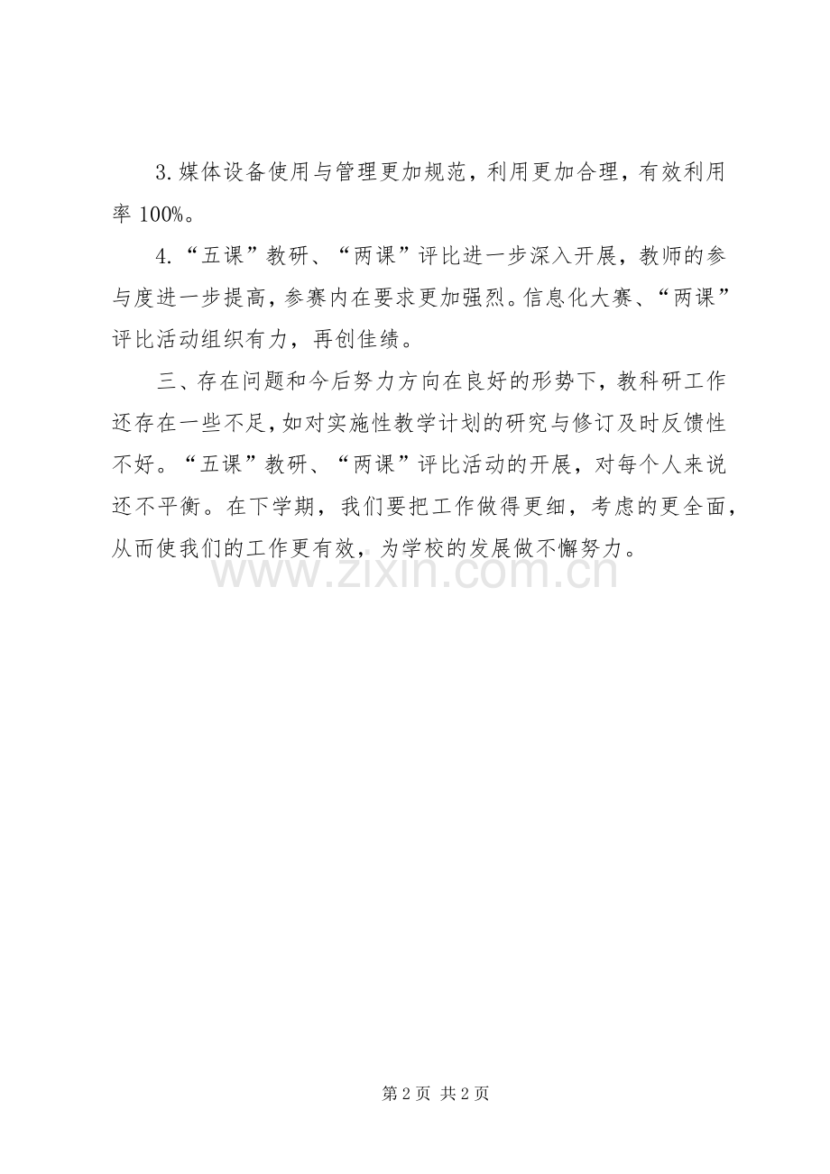 学校教科研工作总结 .docx_第2页