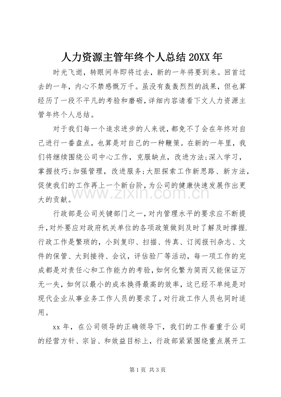 人力资源主管年终个人总结20XX年.docx_第1页