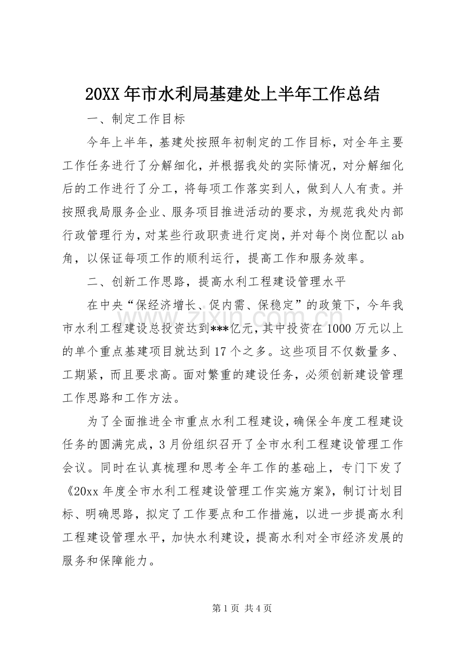 20XX年市水利局基建处上半年工作总结.docx_第1页