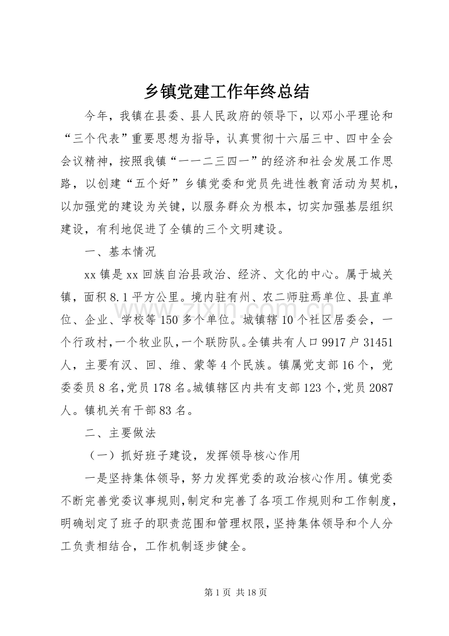 乡镇党建工作年终总结 .docx_第1页