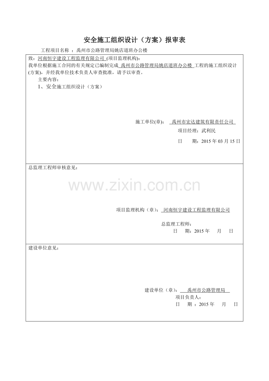 安全施工组织设计方案报审表.docx_第1页