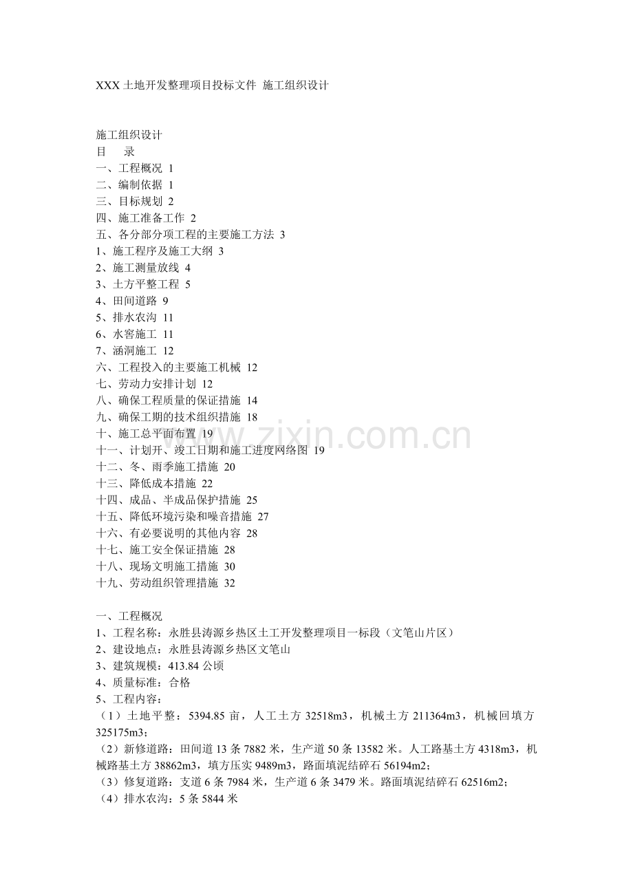 土地开发整理项目工程施工组织设计_.docx_第1页