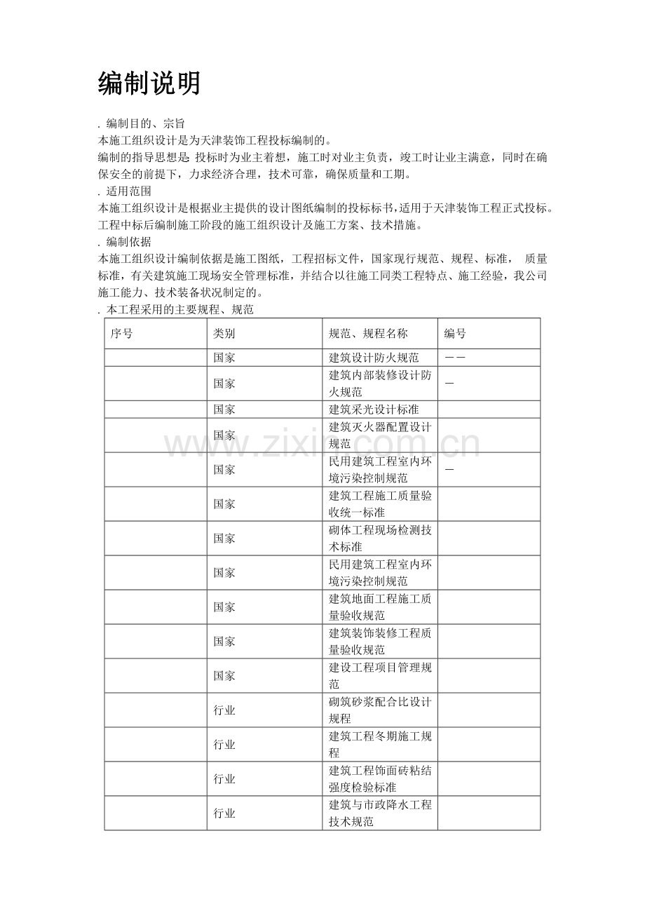 天津某装饰工程施工组织设计方案.docx_第2页