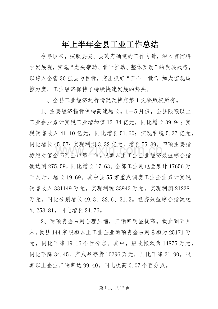 年上半年全县工业工作总结 .docx_第1页