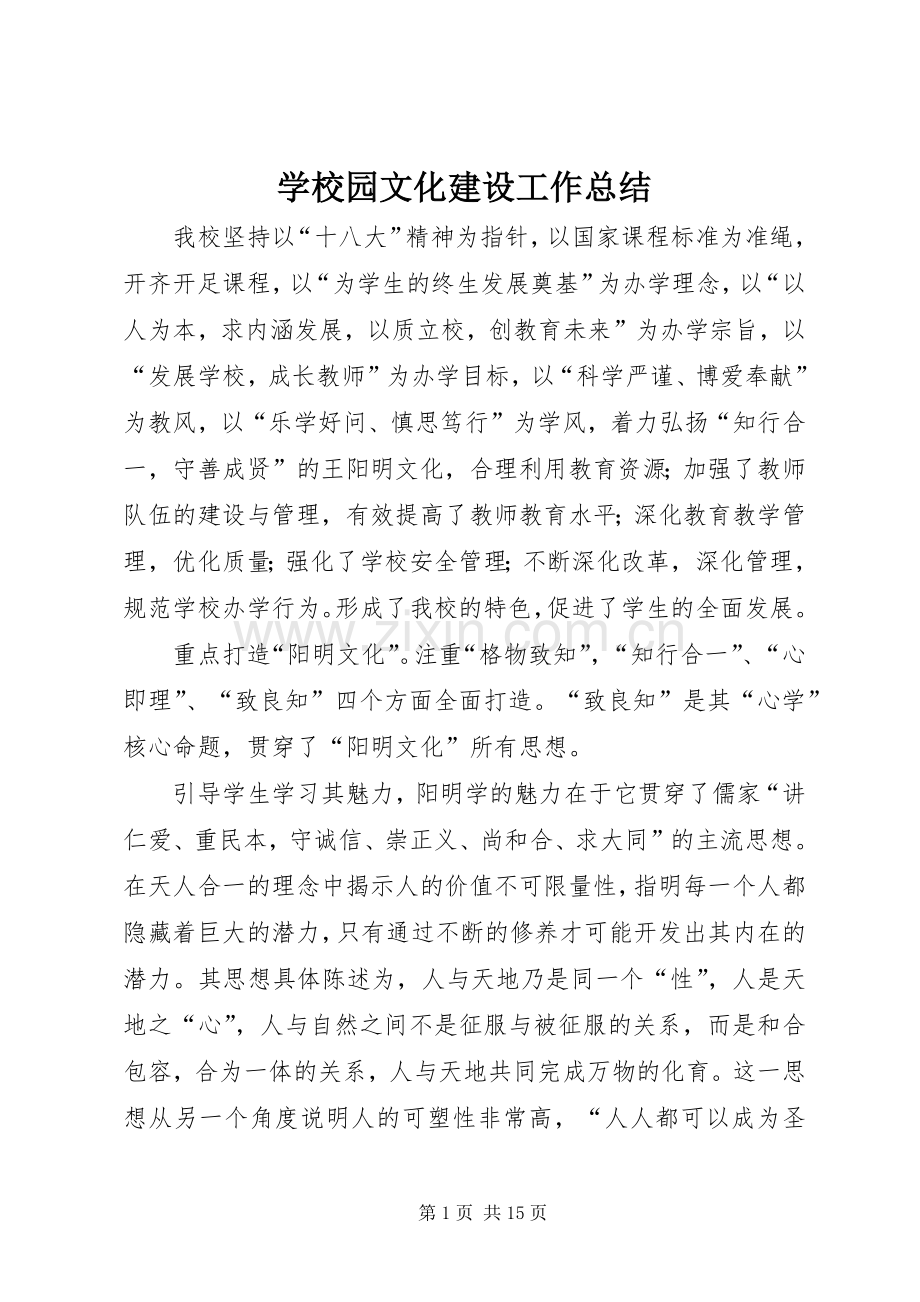 学校园文化建设工作总结 (20).docx_第1页