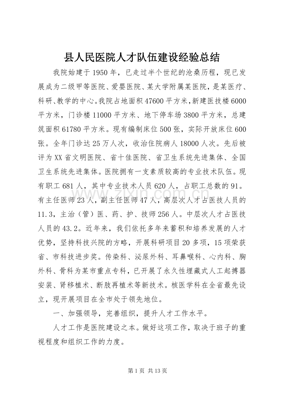 县人民医院人才队伍建设经验总结 .docx_第1页