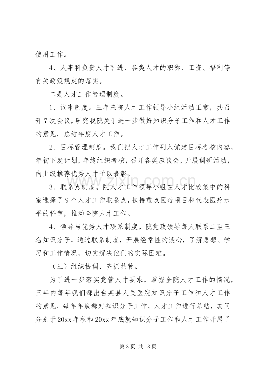 县人民医院人才队伍建设经验总结 .docx_第3页