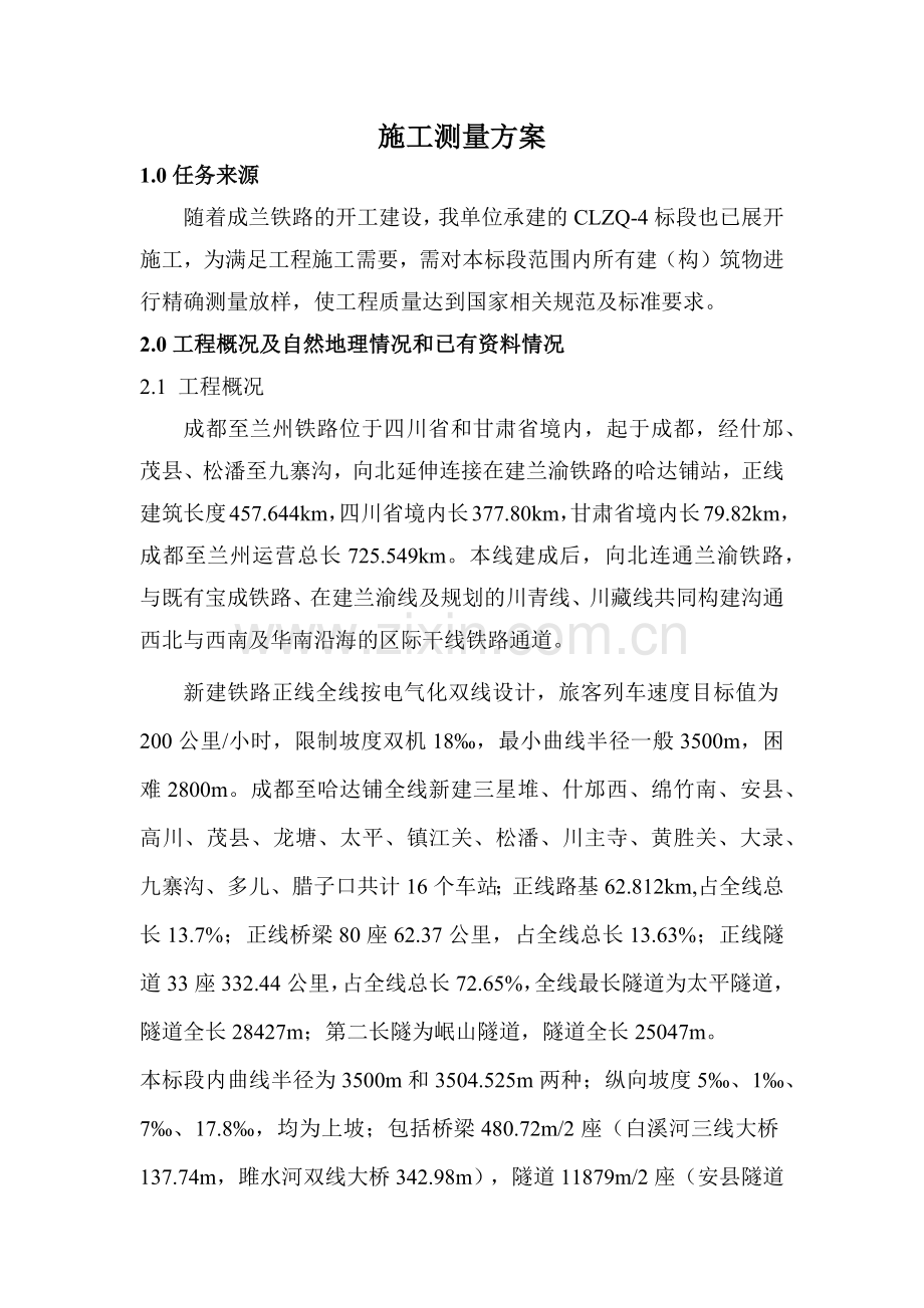 工程测量技术设计方案.docx_第1页