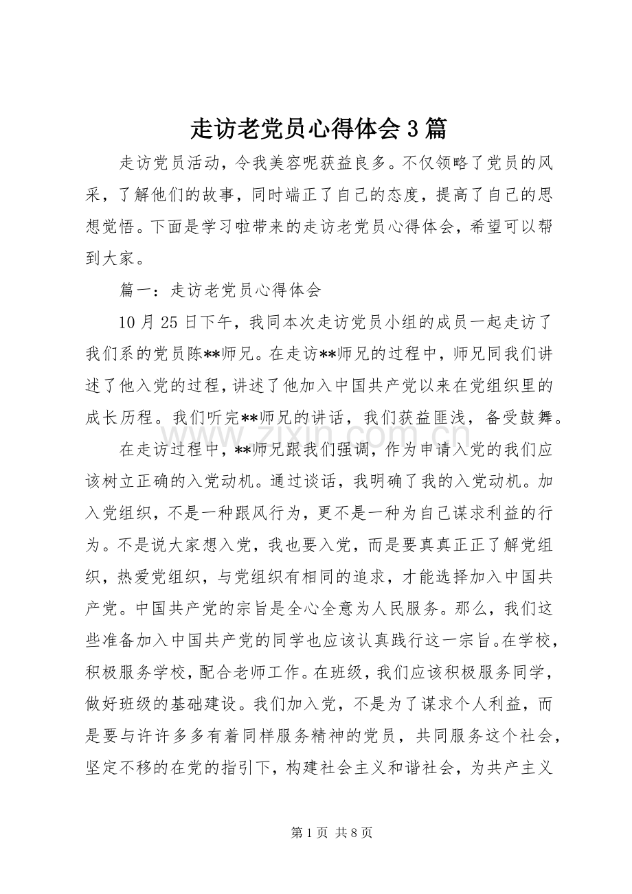 走访老党员体会心得3篇.docx_第1页