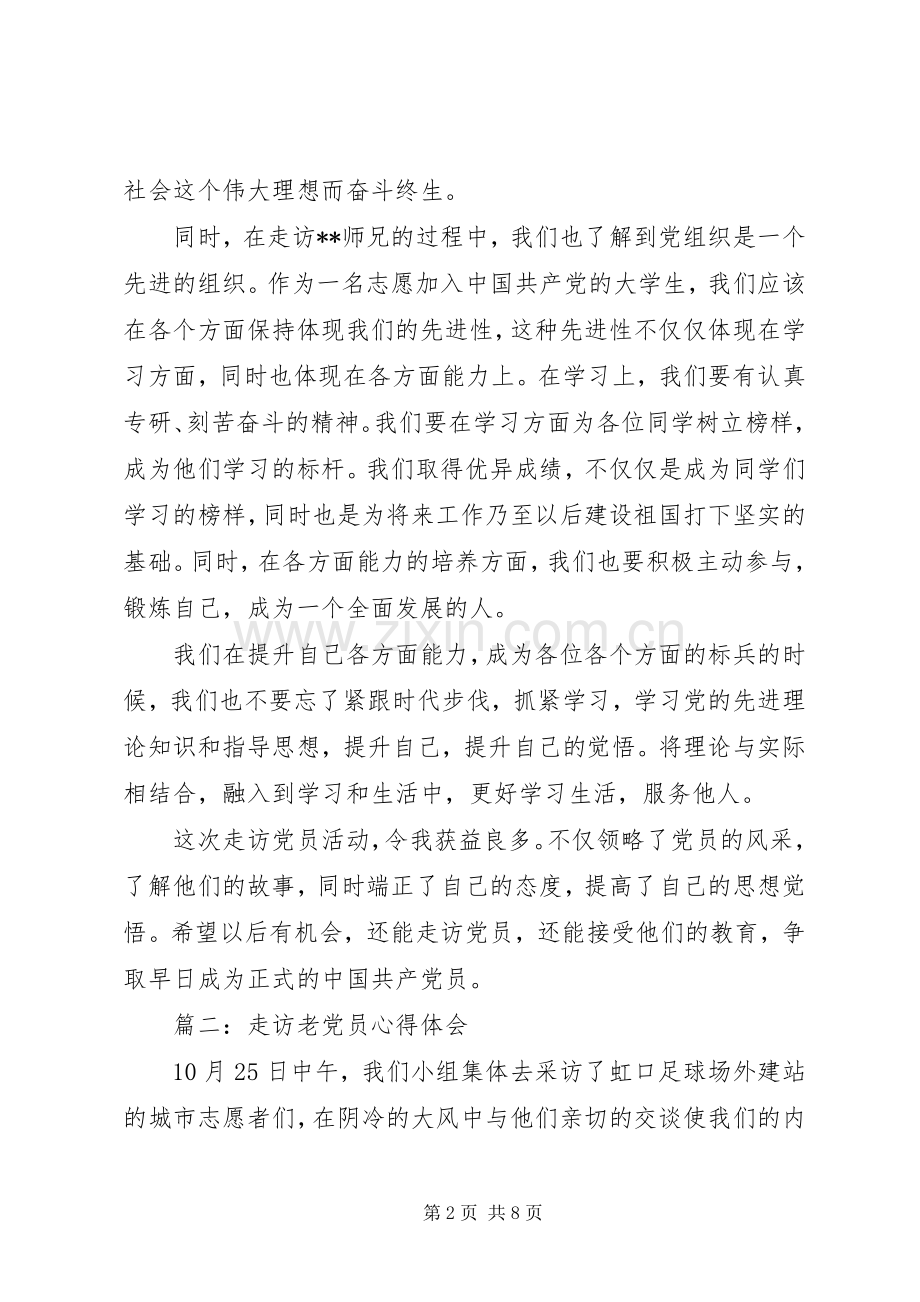 走访老党员体会心得3篇.docx_第2页