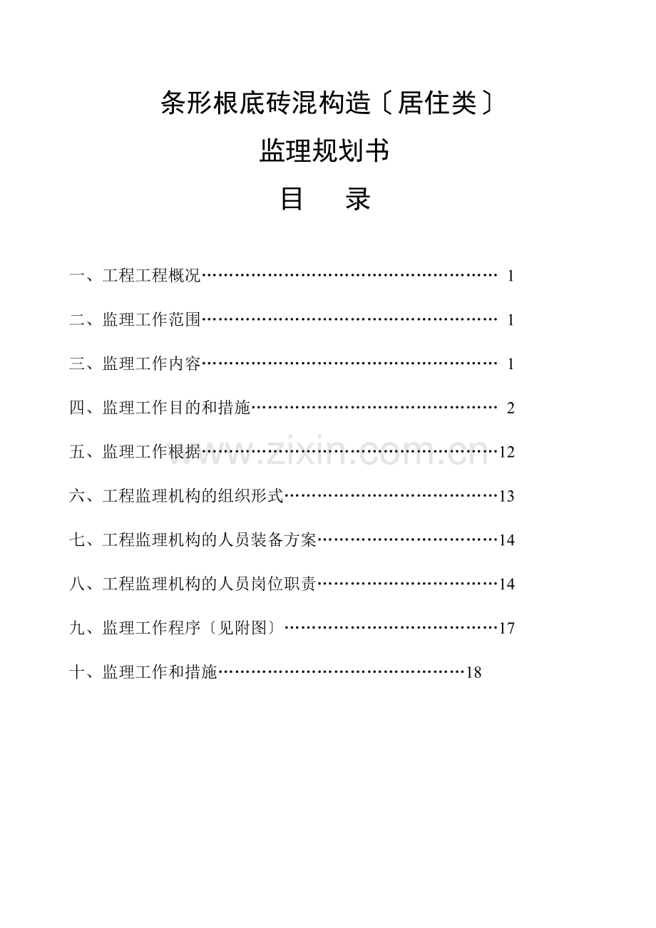 (条形基础)监理规划-砖混.doc_第1页