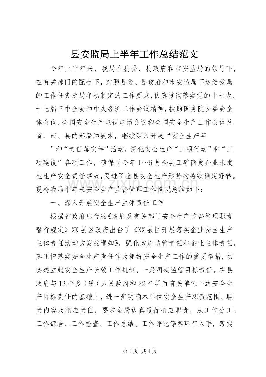 县安监局上半年工作总结范文 .docx_第1页