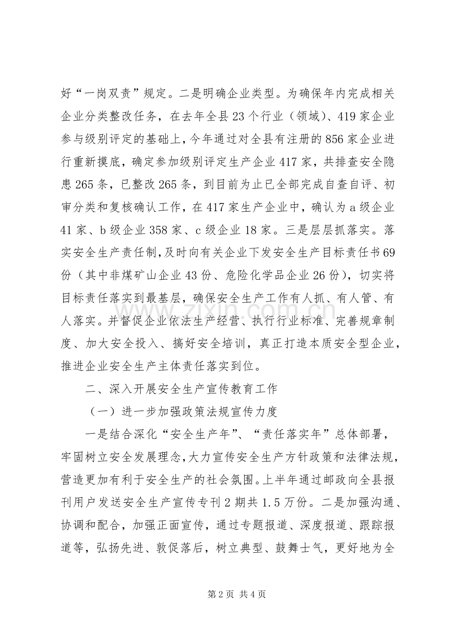 县安监局上半年工作总结范文 .docx_第2页