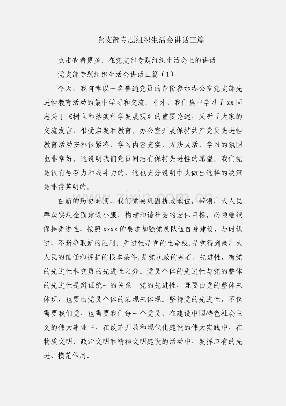 党支部专题组织生活会讲话三篇.docx_第1页