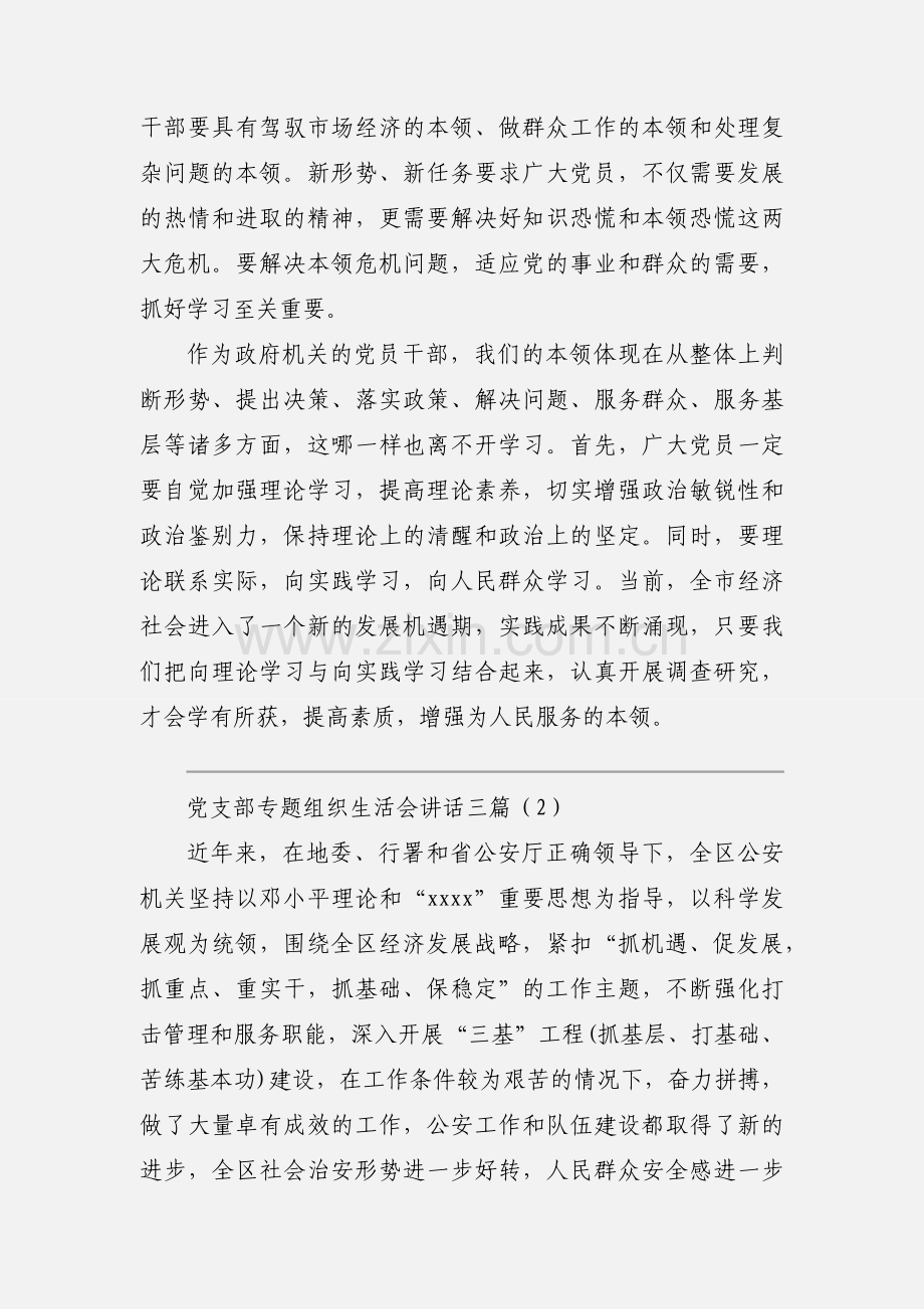 党支部专题组织生活会讲话三篇.docx_第3页