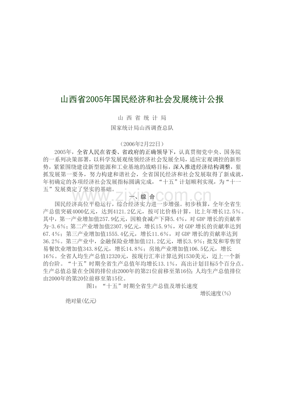 山西省年度国民经济和社会发展统计公报.docx_第1页