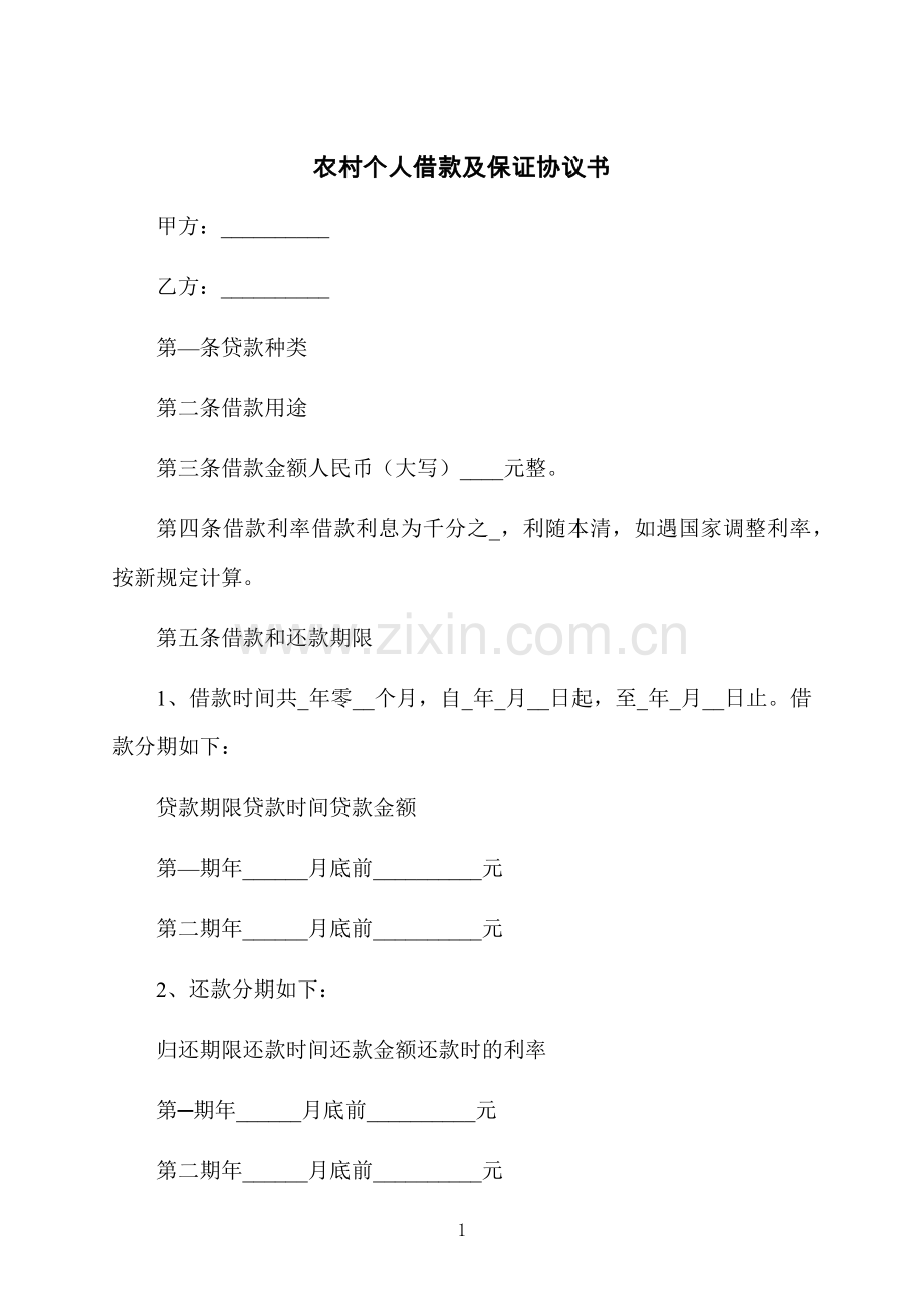 农村个人借款及保证协议书.docx_第1页