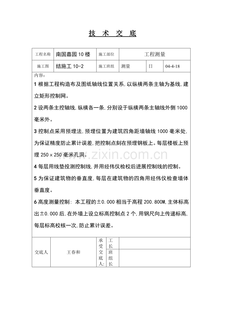 工程测量技术交底.doc_第1页