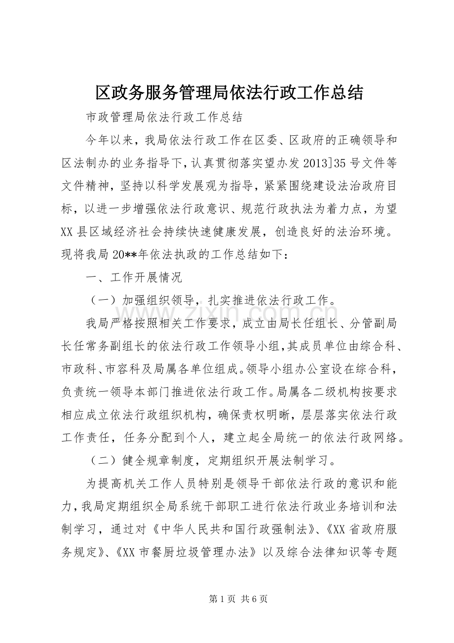 区政务服务管理局依法行政工作总结 .docx_第1页