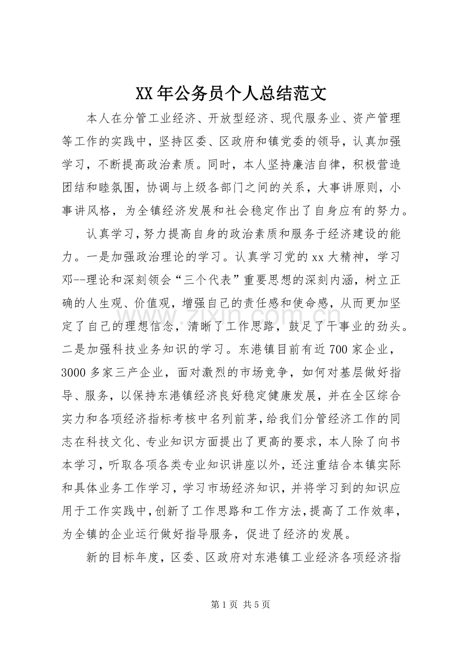 XX年公务员个人总结范文 .docx_第1页