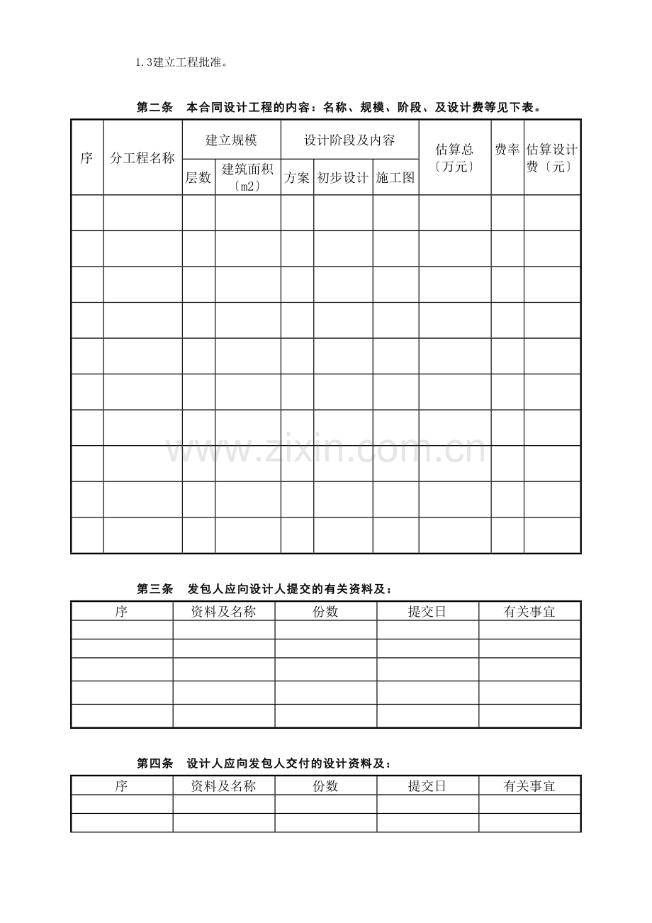 复件 (2) 复件 建设工程设计合同[范本2].doc_第2页