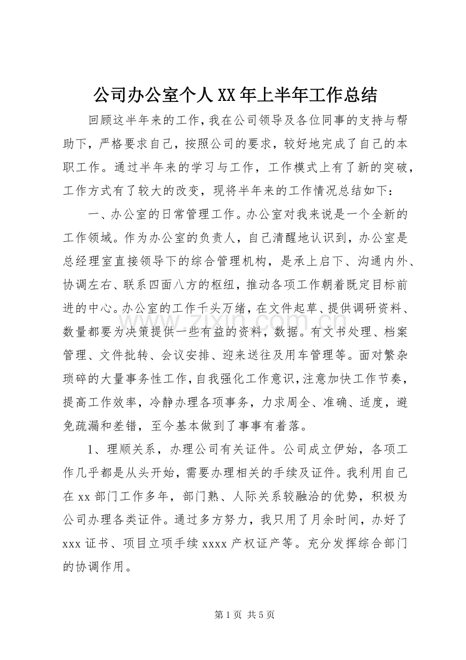 公司办公室个人XX年上半年工作总结 .docx_第1页