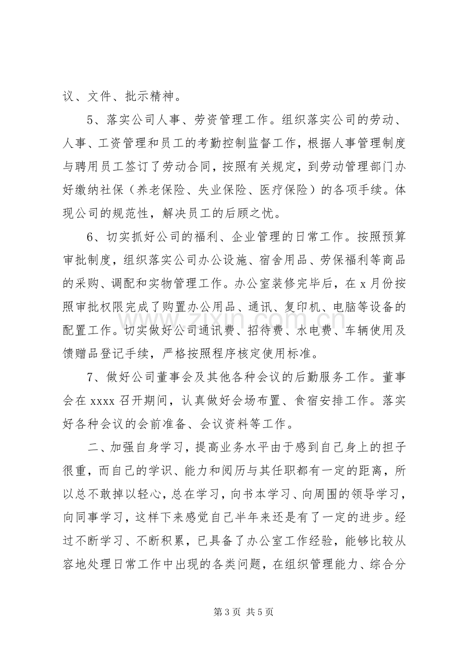 公司办公室个人XX年上半年工作总结 .docx_第3页