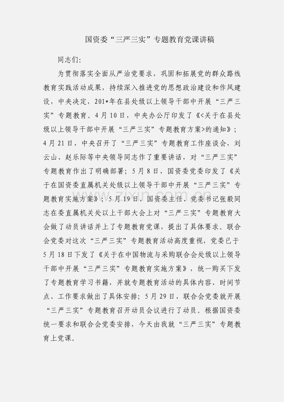 国资委“三严三实”专题教育党课讲稿.docx_第1页